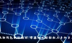 精美狐狸钱包折纸教程：零基础也能轻松上手的