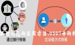  小狐狸钱包：如何安全存储USDT币并有效管理数