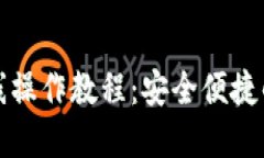 小狐狸钱包离线操作教程：安全便捷的数字资产