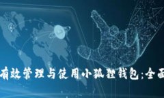 如何有效管理与使用小狐狸钱包：全面指南