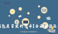 小狐狸钱包是否发行代币？全面解读及相关信息