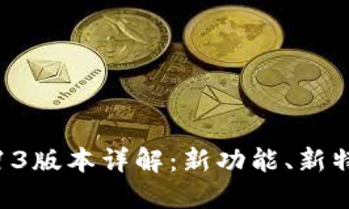 小狐狸钱包5.13版本详解：新功能、新特性及使用指南