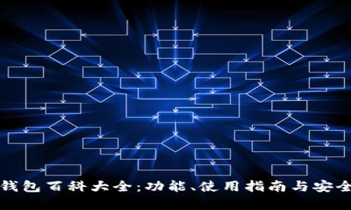 小狐狸钱包百科大全：功能、使用指南与安全性分析